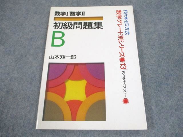代々木ゼミ方式 山本の代数.幾何、基礎解析.初級問題集 | 山本