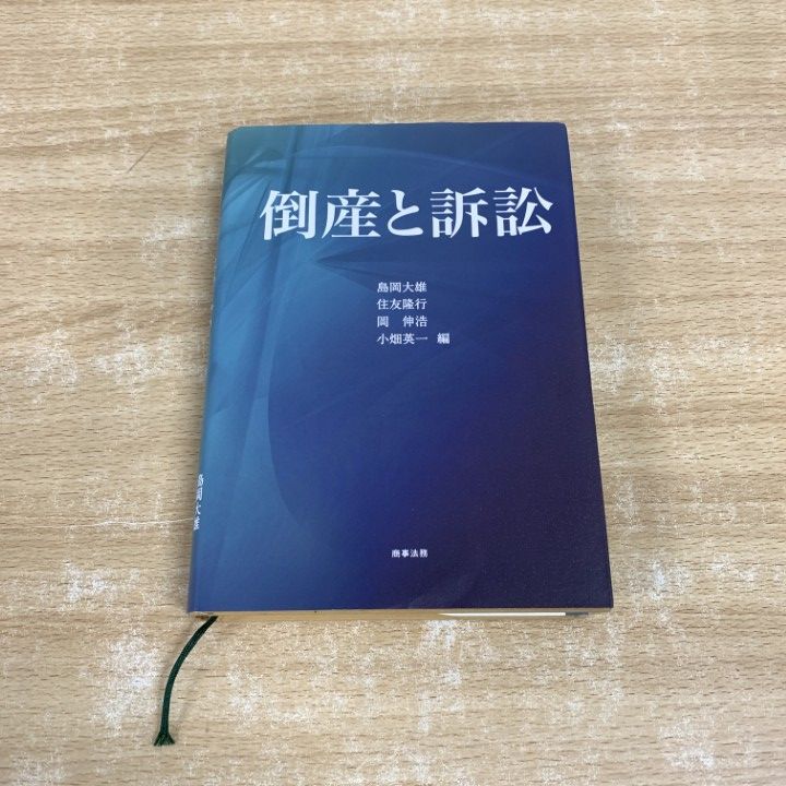 ▲01)【1点限り!】倒産と訴訟/島岡大雄/住友隆行/岡伸浩/小畑英一/商事法務/2013年/法律/A