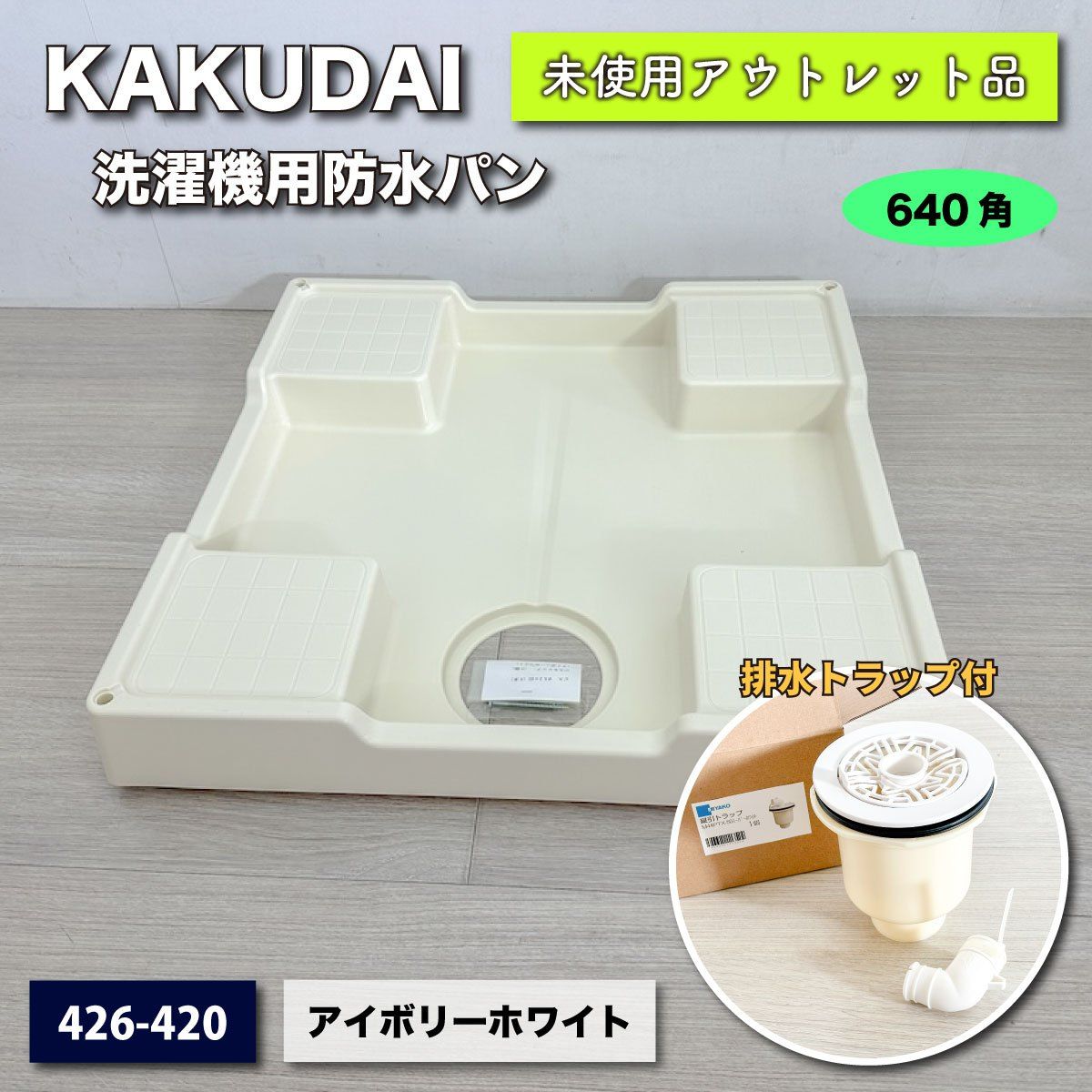 KAKUDAI＞洗濯機用防水パン & トラップ 640 × 640（型番：426-420