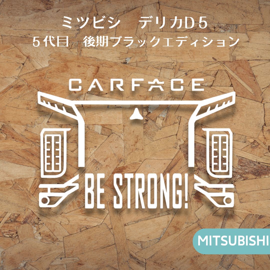 三菱デリカD5 ブラックエディション ステッカー デカール カー