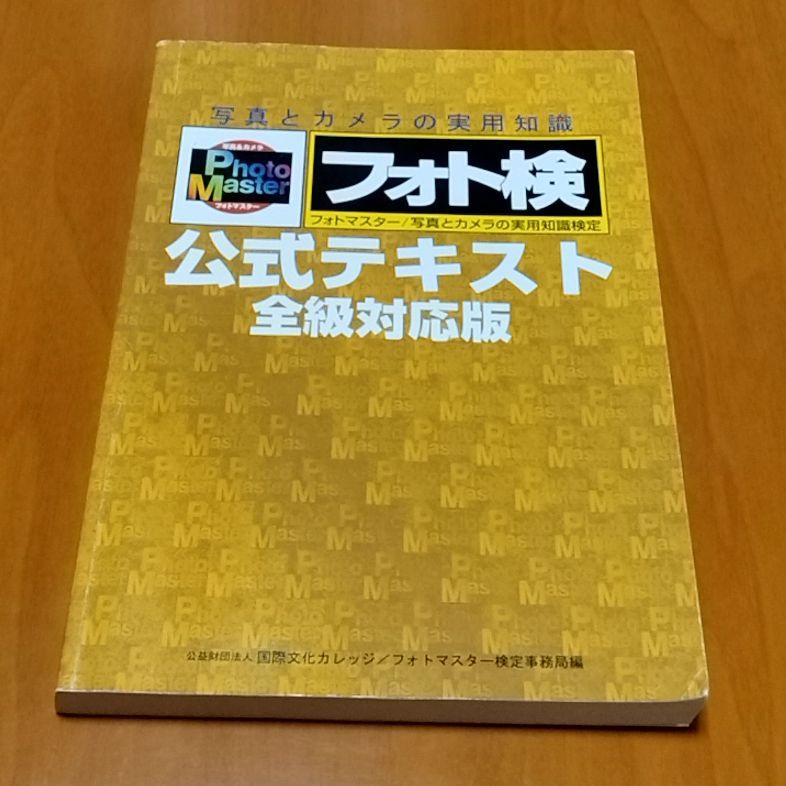 フォト検 公式テキスト 全級対応版 m40846239058_1.jpg?1736514233