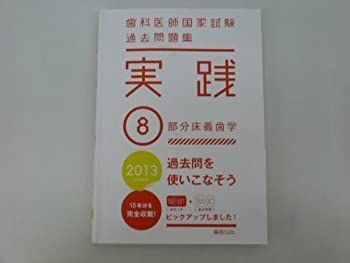 歯科医師国家試験 実践 過去問題集 麻布デンタルアカデミー シエン社