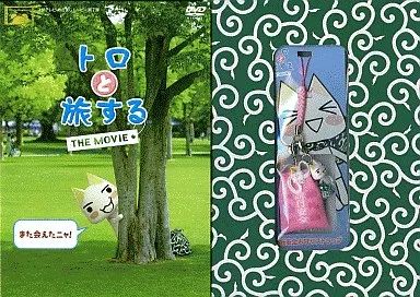 中古】その他DVD トロと旅する THE MOVIE スペシャル・エディション