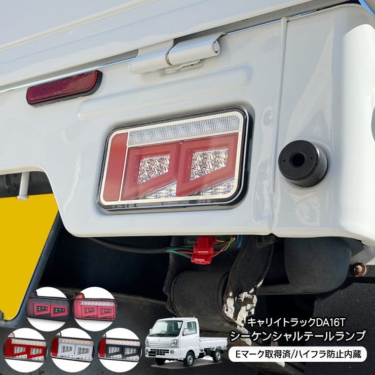 キャリイトラック DA16T スーパーキャリイ シーケンシャル LED テールランプ 全5色 ハイフラ抵抗器内蔵 流れる ウインカー スモール ブレーキ 軽トラ 外装 カスタム パーツ スクラム クリッパー ミニキャブ