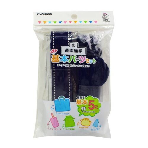 【新品・3営業日で発送】清原(KIYOHARA) サンコッコー 基本パーツセット ステッチ【2020新作】 (SUN58-22_ネイビー)【入数:3】