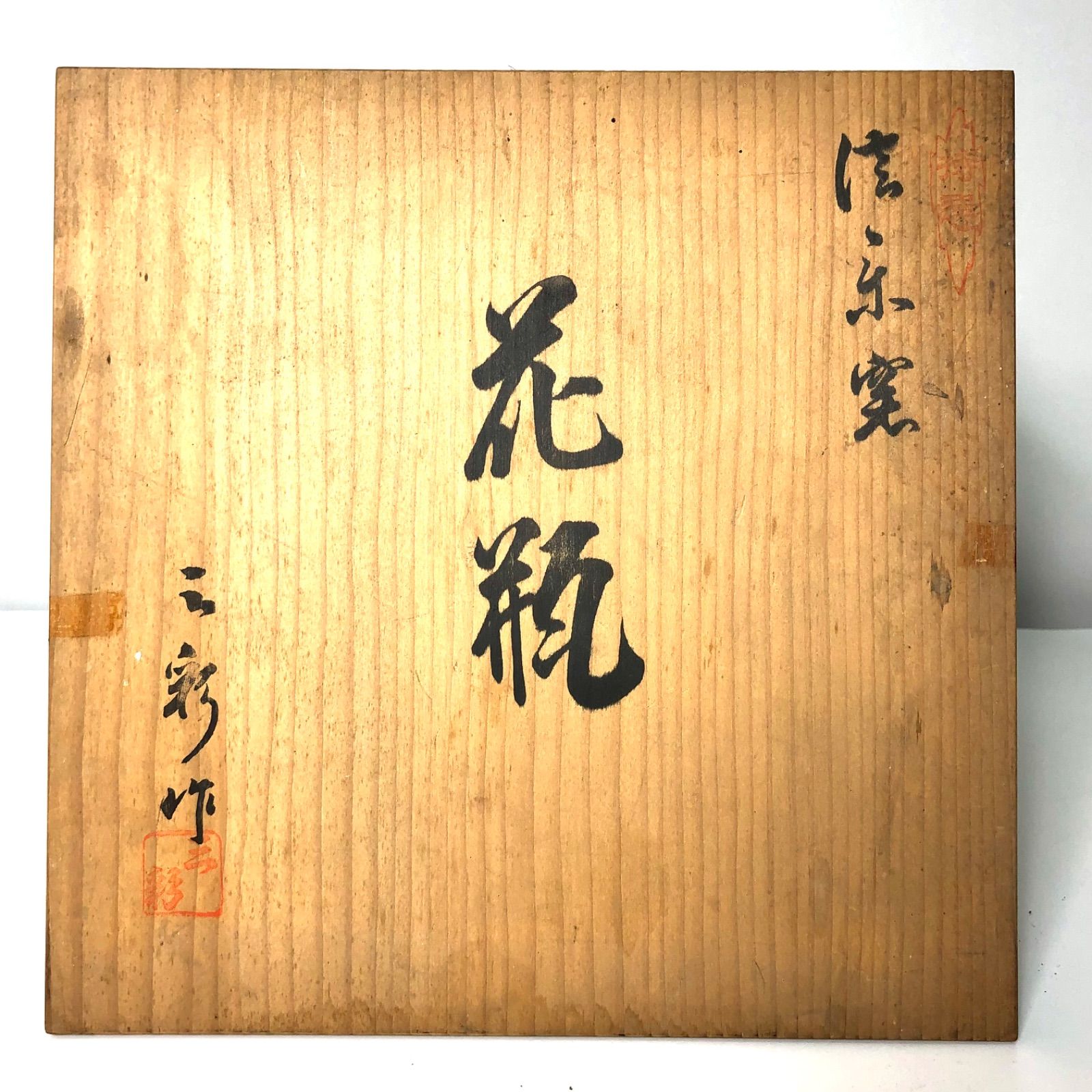 ②信楽焼 花瓶 三彩作 木箱入 飾り壺 花器 花生 高さ24cm 華道具 茶道