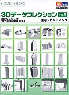 ComicStudio 3Dデータコレクション Vol.5 住宅・ビルディング