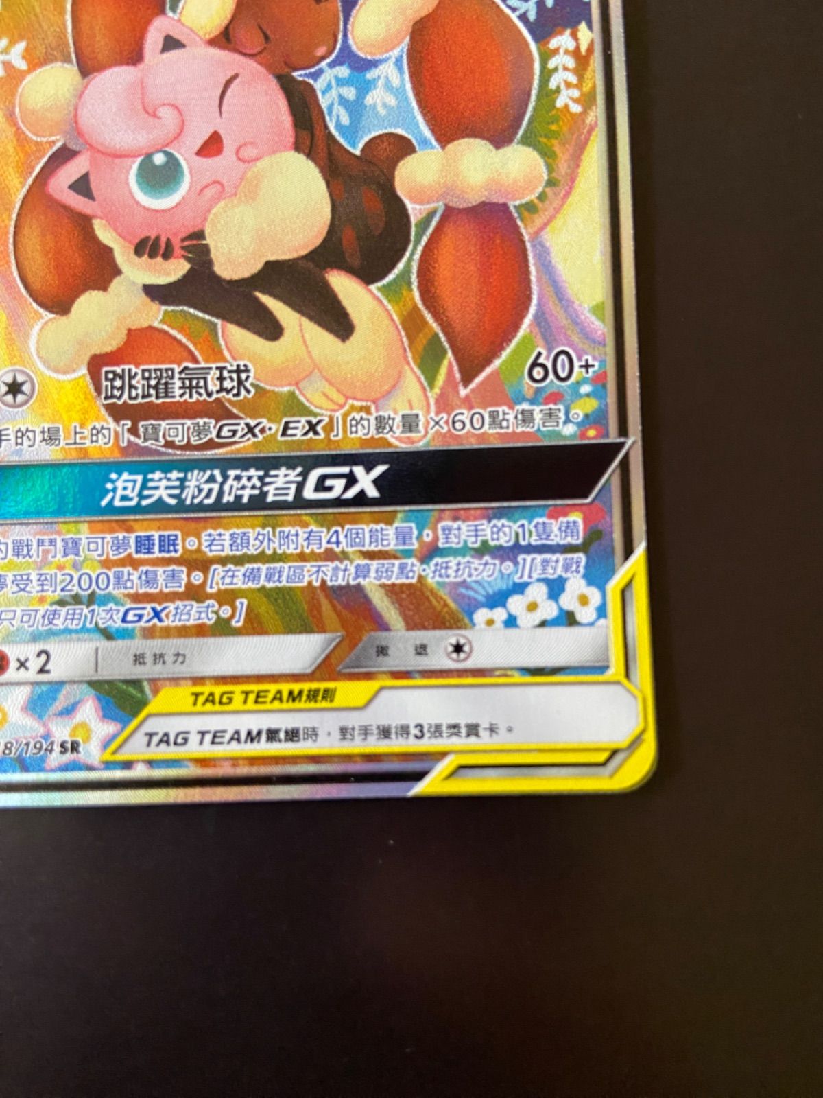 ポケモンカード AS6b 218/194 SR メガミミロップ＆プリンGX 台湾語版
