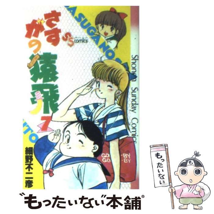 中古】 さすがの猿飛 7 （少年サンデーコミックス） / 細野 不二彦