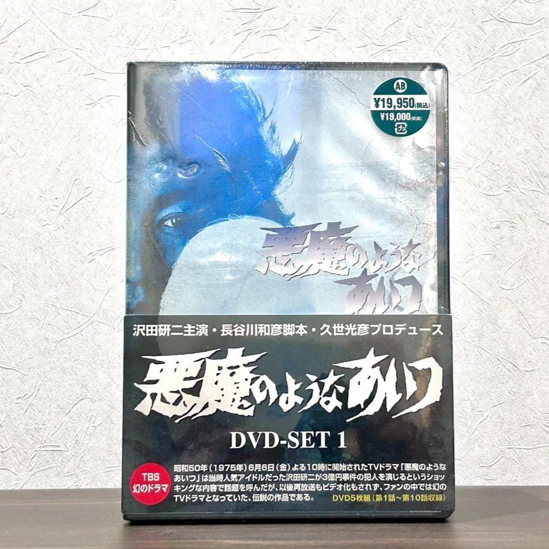 未開封】悪魔のようなあいつ DVD セット１ - メルカリ