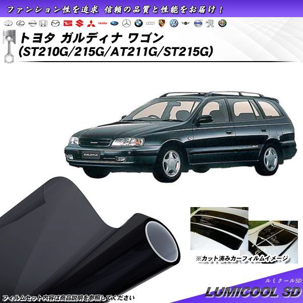 トヨタ ガルディナ ワゴン (ST210G/215G/AT211G/ST215G) ルミクールSD カット済みカーフィルム リアセット