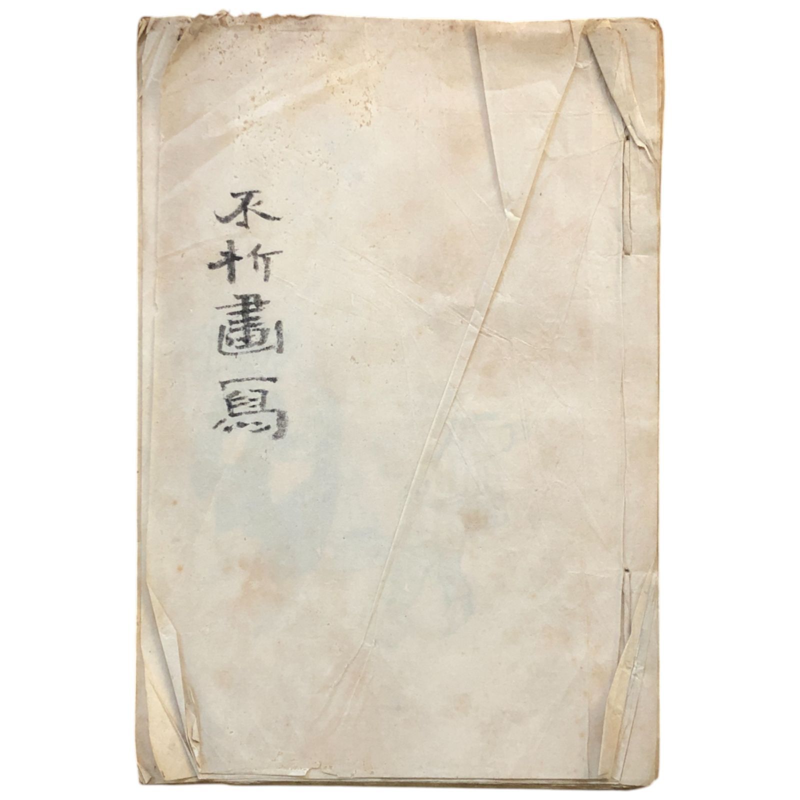 真贋不明】「不折画写」彩色肉筆38図 まくり ☆中村不折 俳画 明治