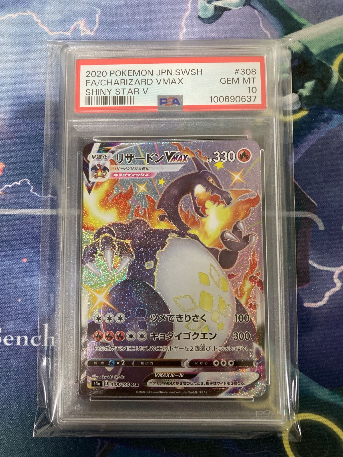 ポケモンカード　リザードンVMAX SSR PSA10