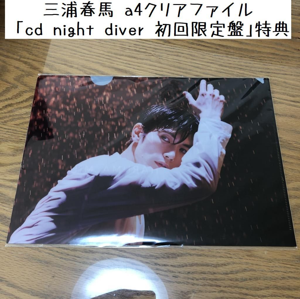 高級素材使用ブランド 三浦春馬 三浦春馬 CD＋DVD Nightdiver CD＋DVD ...