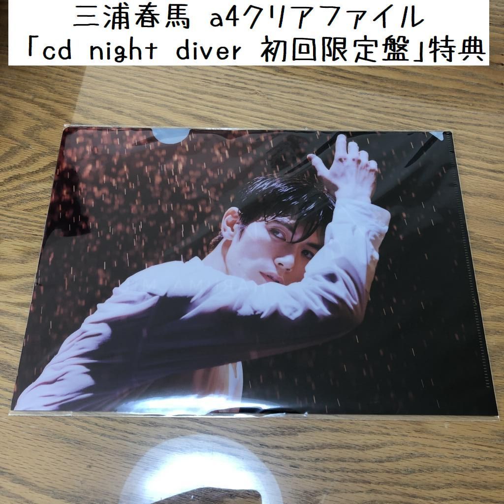 三浦春馬 a4クリアファイル 「cd night diver 初回限定盤」