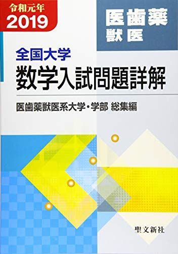 全国大学数学入試問題詳解 医歯薬獣医: 2019年度 (令和元年) 聖文新社編集部