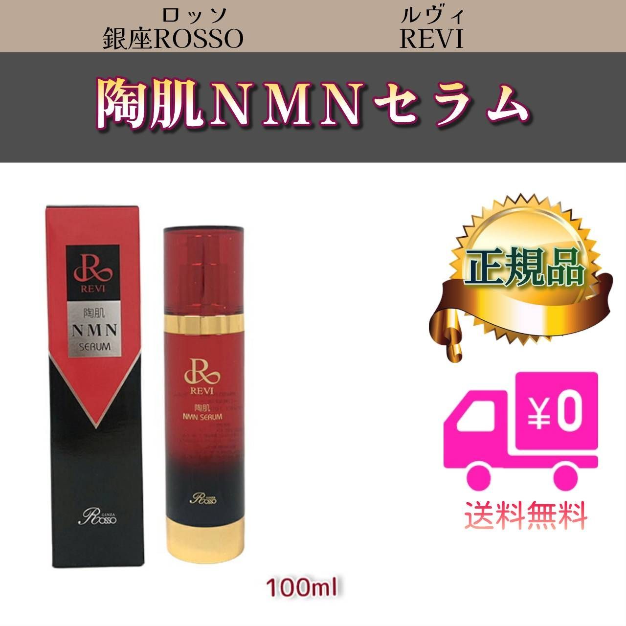 スキンケア・基礎化粧品 陶肌 NMN セラム 100ml REVI ルヴィ