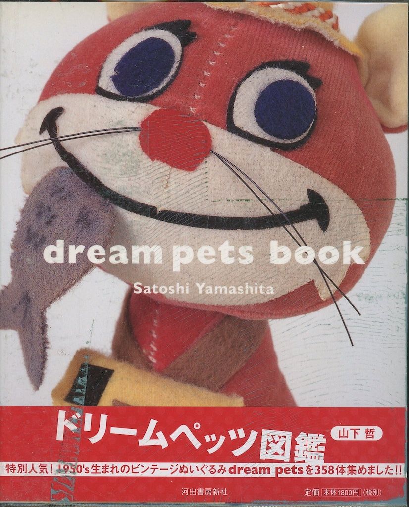 河出書房新社 山下哲 ドリームペッツ図鑑