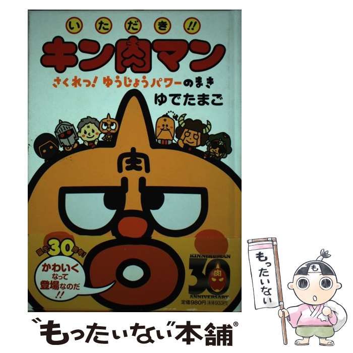 中古】 いただき!!キン肉マン さくれつ!ゆうじょうパワーのまき