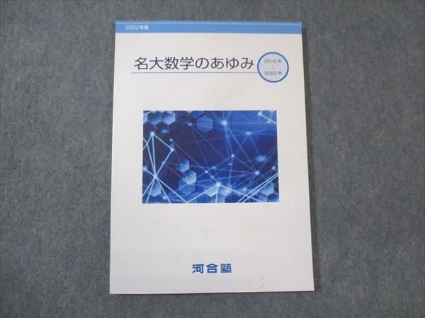 WM30-011 河合塾 名大数学のあゆみ 2010～2022年 未使用 10m0B - メルカリ