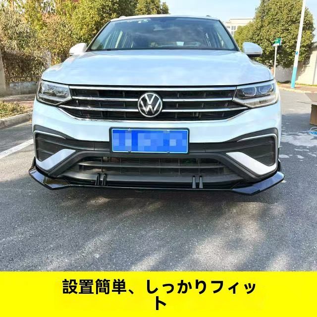 フォルクスワーゲン 22~24年式 途観L スポーツ三分割式フロントリップ 小包囲 エアロパーツDL14LYX人気注目