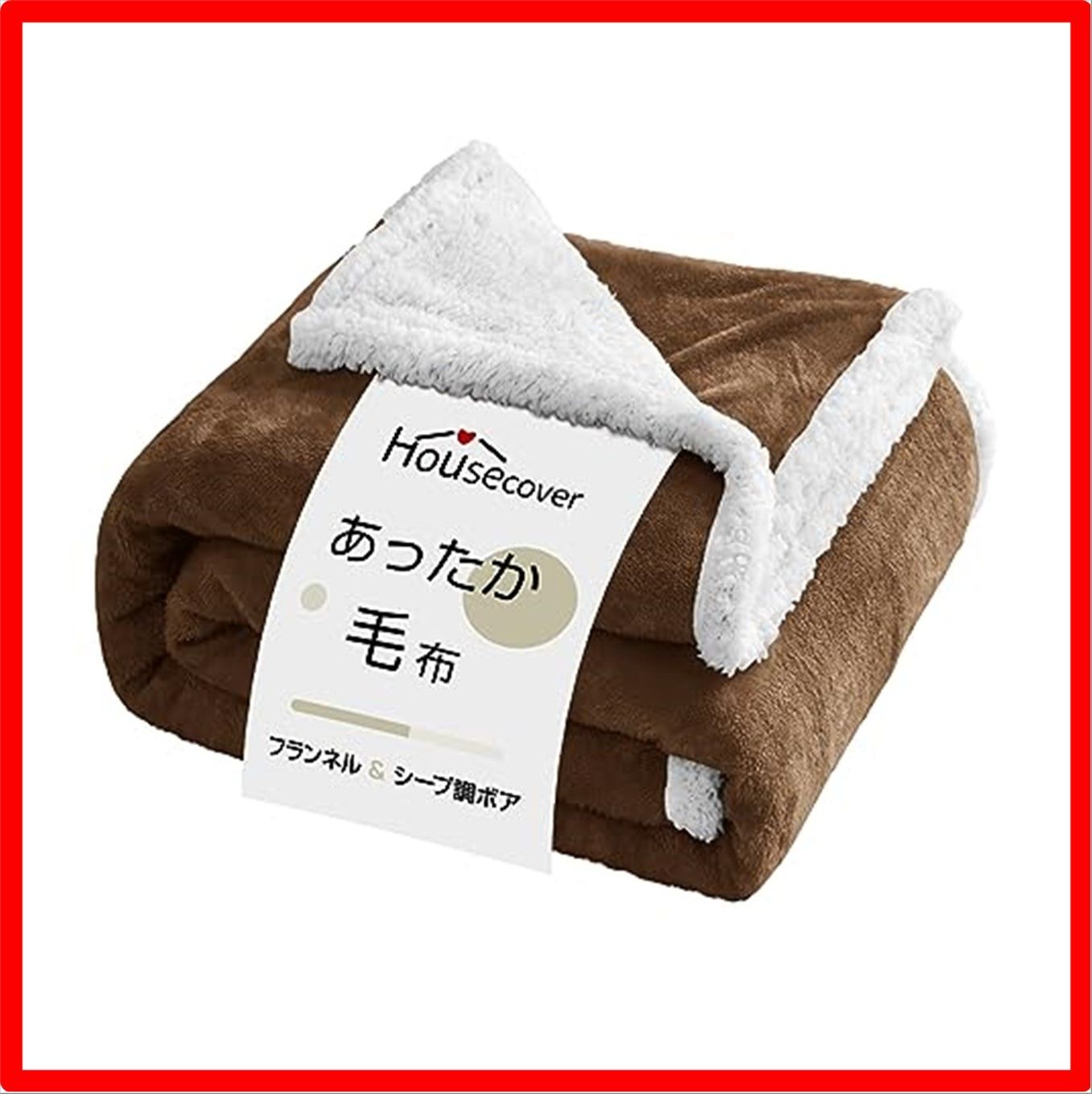 【匿名配送】 シングル・140×200cm_ブラウン Housecover 毛布 シングル ブランケット 秋冬用 あったか 二枚合わせ掛け毛布【二重構造：高級フ