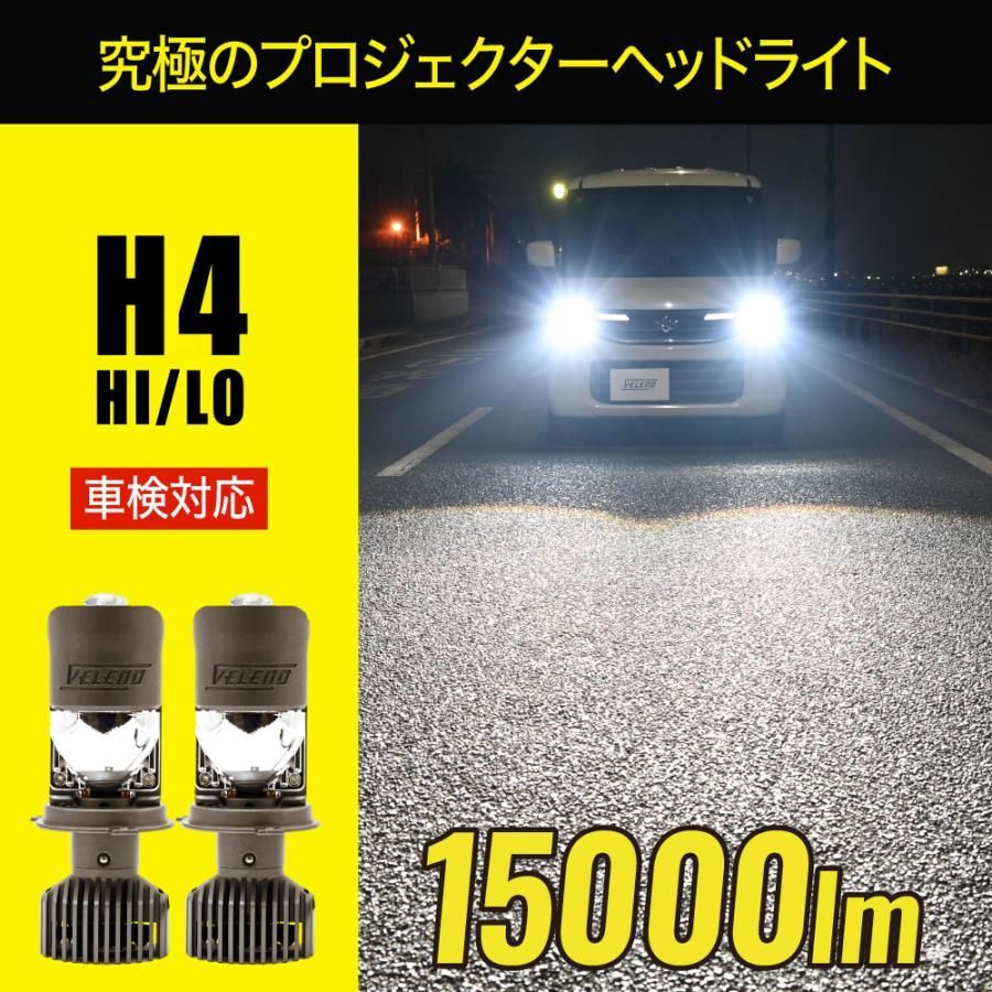 LED ヘッドライト H4 15000lm VELENO アウトレット品 個数 プロジェクター HI|LO切り替え 実測値 10100lm LEDヘッドライト ポン付け 後付け ハイビーム ロービーム ランプ ライト 車 VELENO公式