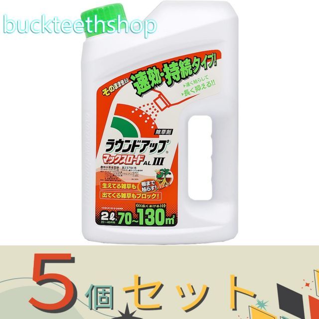 園芸 農業用品 ５個セット 日産ラウンド ラウンドアップ マックスロード ＡＬ ＩＩＩ ２Ｌ