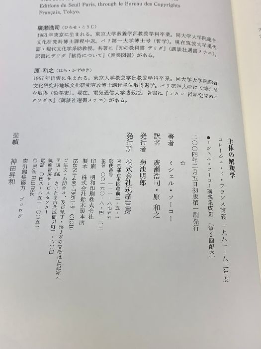 『ミシェル・フーコー講義集成11 主体の解釈学』コレージュ・ド・フランス講義 ミシェル・フーコー講義集成〈11〉主体の解釈学 (コレージュ・ド