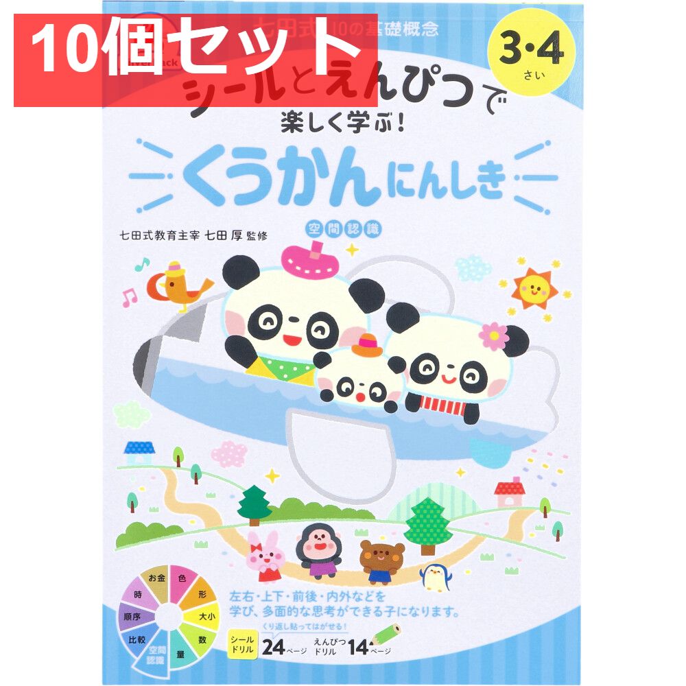七田式 シールとえんぴつで楽しく学ぶ！ 3・4さい くうかんにんしき 10個セット まとめ売り