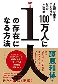 【-非常に良い】 100万人に1人の存在になる方法 不透明な未来を生き延びるための人生戦略