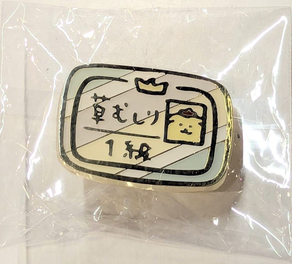 草むしり検定 1級 ポムポムプリン ちいかわ サンリオ ピンズ