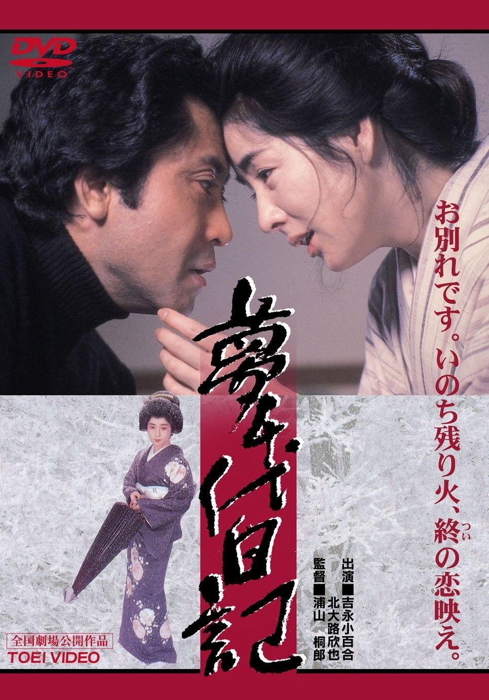 夢千代日記 続夢千代日記 新夢千代日記 全集 全巻セット DVD BOX Amazon.co.jp: 吉永小百合主演 新・夢千代日記 全3枚【NHKスクエア限定