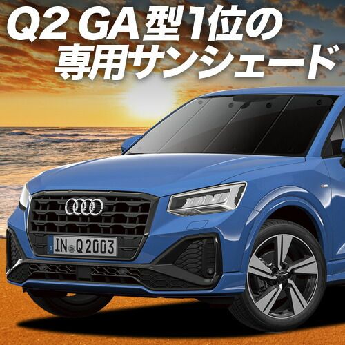 車 【吸盤＋2個】 AUDI Q2 GA系 サンシェード カーテン 車中泊 グッズ フロント Q2 車用カーテン カーフィルム カーシェード サイド セット フロント 日除け 専用