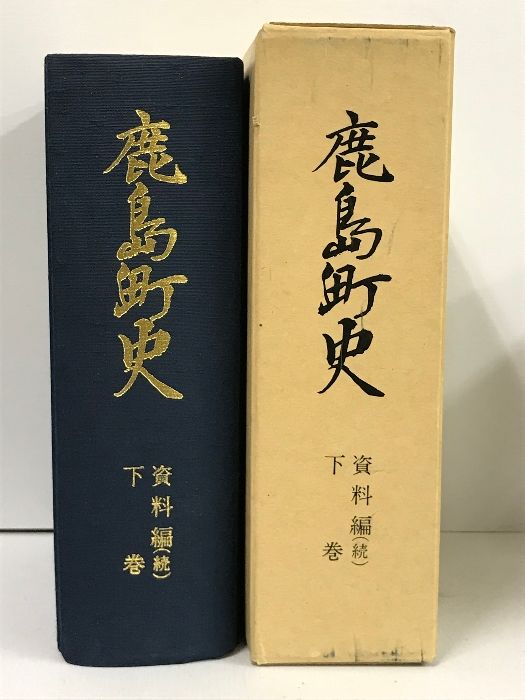鹿島町史 資料編 続 下巻 石川県 昭和59年 - メルカリ