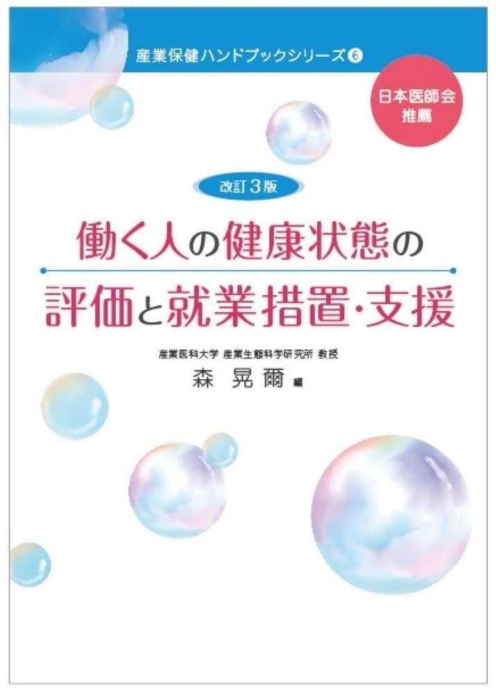 【人気SALE】 改訂3版 働く人の健康状態の評価と就業措置・支援 (産業保健ハンドブックシリーズ6) その他