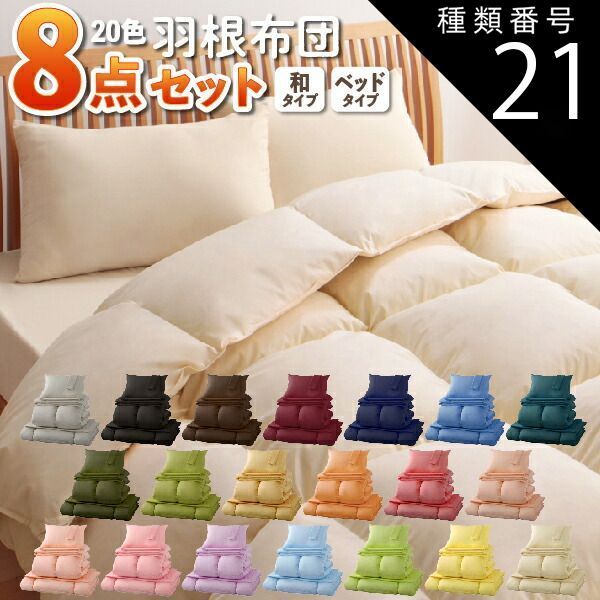 種類21：和タイプ/セミダブル/アイボリー 布団セット 20色 羽根布団セット 8点 ベッドタイプu0026和タイプ セミダブルサイズ 組布団 羽毛布団 セール sale off 掛け布団 枕 布団カバー ふとん 激