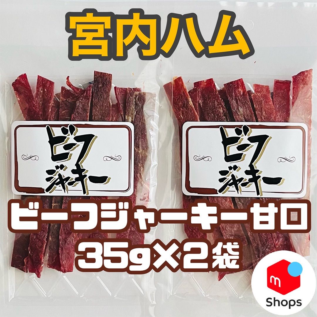 宮内ハム ビーフジャーキー 辛口 1袋 - 肉類(加工食品)