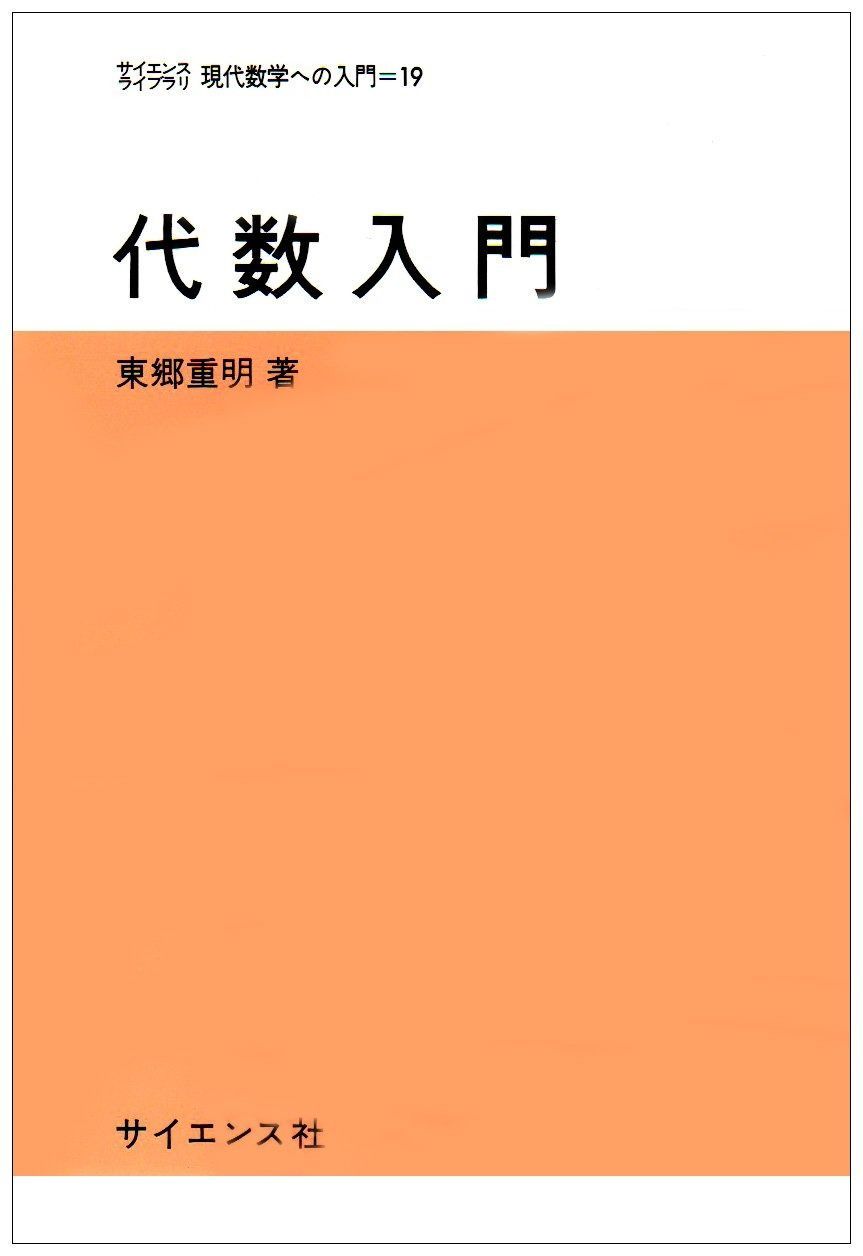 代数入門 サイエンスライブラリ現代数学への入門