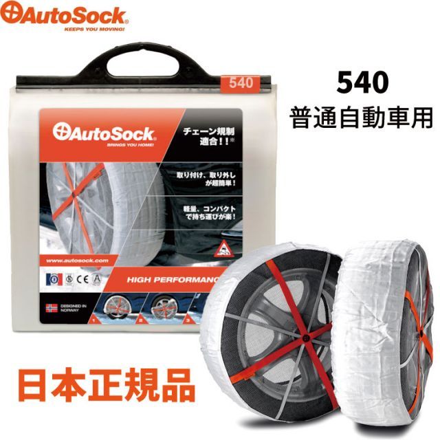 オートソック HP 540 布製タイヤすべり止め チェーン規制適合 ハイパフォーマンス 滑り止め タイヤ チェーン 簡単 装着 車載 緊急 HP-540 HP540 ASK540 ASK-540 タイヤチェーン 布製 スタッドレス