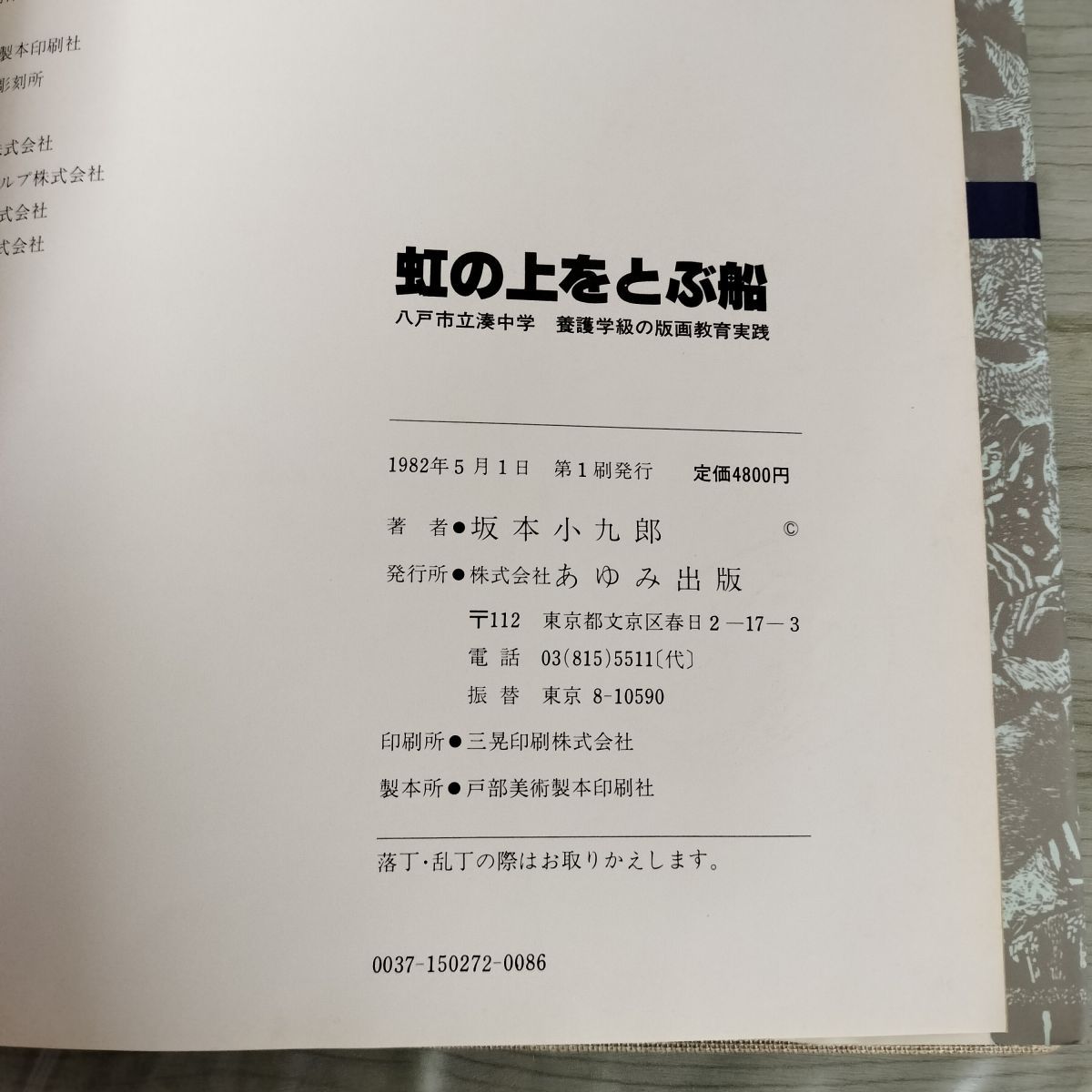 虹の上をとぶ船八戸市立湊中学 養護学校の版画教育実践 坂本小九郎 版画ポスター付き 署名入り 050021 虹の上をとぶ船八戸市立湊中学 養護学校の版画教育実践 坂本小