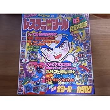 中古】 レスラー軍団抗争Wシールカラー完全大図鑑 (コミックボンボン