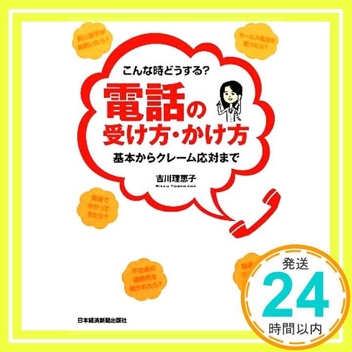 こんな時どうする?電話の受け方 かけ方 基本からクレーム応対まで 吉川 理恵子_02
