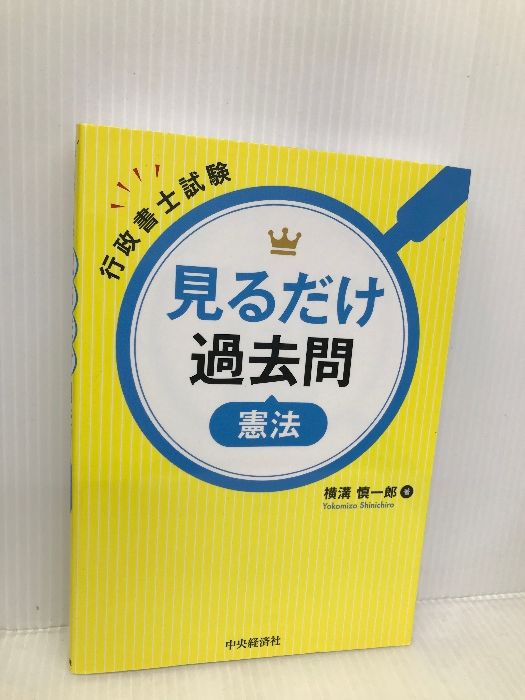 行政書士試験 見るだけ過去問 憲法 中央経済社 横溝慎一郎