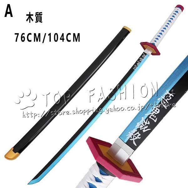 新発売 鬼滅の刃 風 冨岡 義勇 子供用成人用 日輪刀 アップグレード版