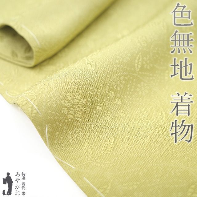 新古品 色無地 着物 ♥ 正絹 袷 抹茶色 花唐草 地紋 一つ紋 セミフォーマル 春 秋 冬 上質 色無地 着物 仕立て上がり 身丈165 裄丈69.5 Ｌサイズ みやがわ sb16330