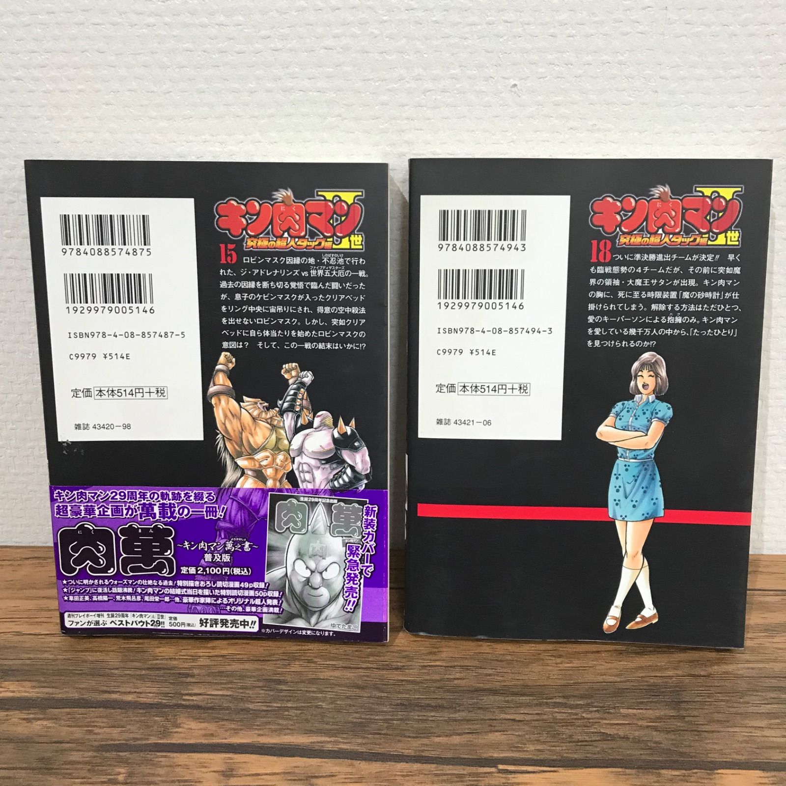 初版】キン肉マン II世 15、18巻/ゆでたまご/GF09541 - メルカリ