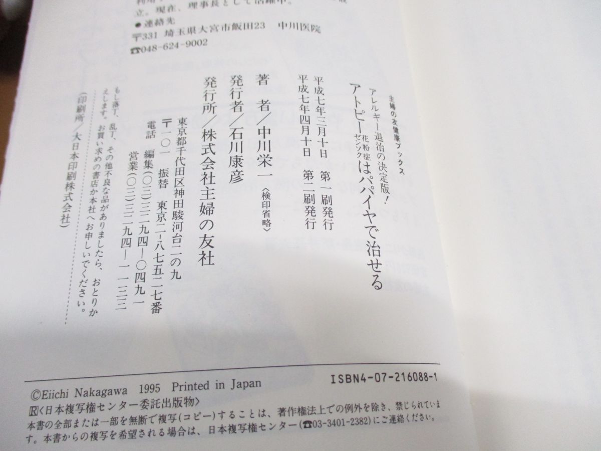 【中古】 アトピー・花粉症・ゼンソクはパパイヤで治せる アレルギー退治の決定版！/主婦の友社/中川栄一 中古】 アトピー・花粉症・ゼンソクはパパイヤで治せる