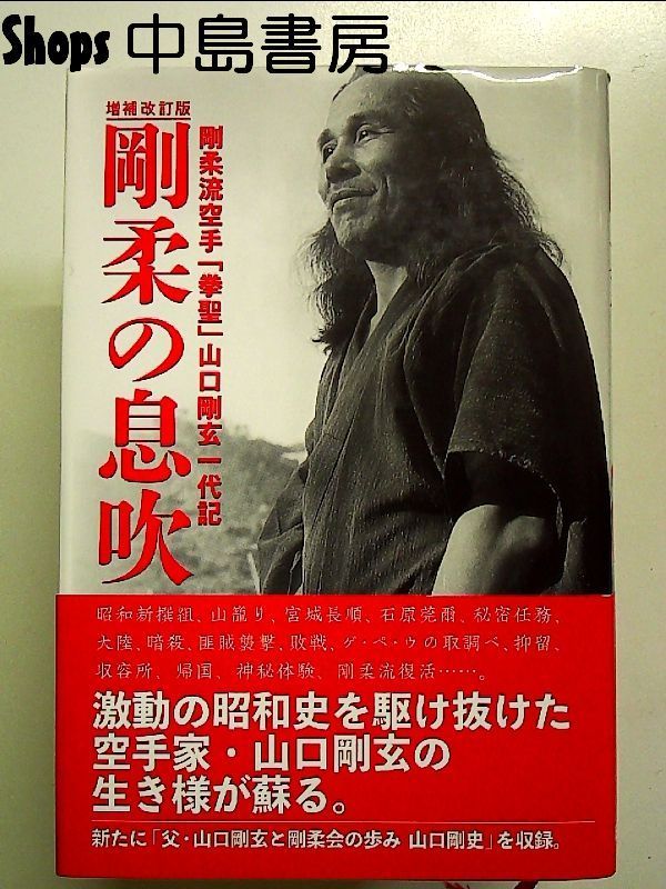 増補改訂版 剛柔の息吹 剛柔流空手「拳聖」山口剛玄一代記 単行本 - メルカリ