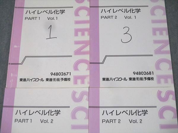 東進 ハイレベル化学 PART1/2 Vol.1/2 テキスト通年セット 計4冊